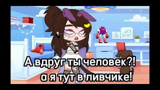 Меме а вдруг ты человек?..🦋🌸