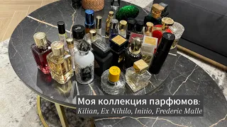 Моя коллекция парфюмов: Kilian, Ex Nihilo, Initio, Frederic Malle, Attar