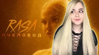 РЕАКЦИЯ на RASA - Пчеловод | ПРЕМЬЕРА КЛИПА 2019