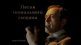 Sherlock Holmes - Песня гениального сыщика