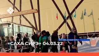 «Саха сирэ» информационнай биэрии. Кулун тутар 04 күнэ 20.30ч