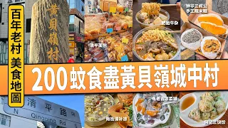 吃貨橫掃深圳 $200 八年老村美食地圖！食足一日！黃貝岭又食又買平靚正！超抵玩攻略！北上懶人包！