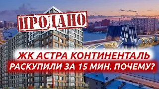 ЖК Астра Континенталь. Все лучшее сразу.