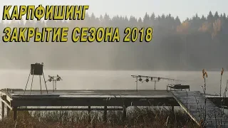 Карпфишинг поздней осенью. Закрытие сезона 2018. Завидово