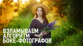 Взламываем алгоритмы боке-фотографии. Техника, принципы съёмки, обработка в Фотошоп