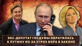 Максакова пожаловалась Путину на вора в законе "Тюрика"!