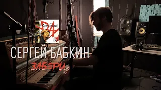 Сергей Бабкин - Забери (Ян Ярош кавер)