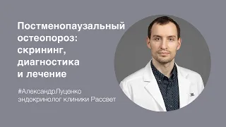 А.С. Луценко: «Постменопаузальный остеопороз: скрининг, диагностика и лечение»