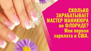 СКОЛЬКО ЗАРАБАТЫВАЕТ МАСТЕР МАНИКЮРА во ФЛОРИДЕ? Моя первая зарплата в США.