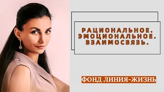 Рациональное, Эмоциональное. Взаимосвязь.