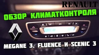 Обзор климатконтроля Renault Megane 3, Fluence и Scenic 3