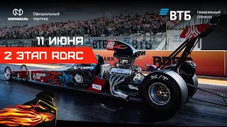 2 Этап RDRC 2023 - День 2 - Квалификация