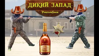 Вестерн! Дикий запад