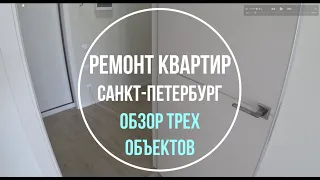 Отделка трех квартир | Ремонт квартир спб