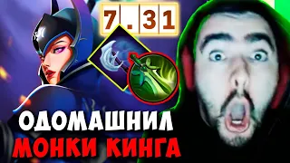 STRAY ОДОМАШНИЛ МОНКИ КИНГА ПАТЧ 7.31 ! СТРЕЙ ТЕСТИТ ЛУНУ ИМБА carry mid dota 2 Лучшее со Стреем