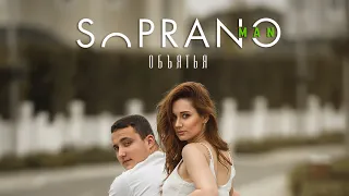 Sopranoman - Объятья (премьера клипа, 2019)
