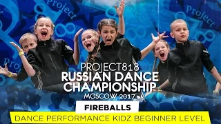 FIREBALLS ★ KIDZ BEGINNER ★ RDC17 ★ Project818 Russian Dance Championship ★ Moscow 2017