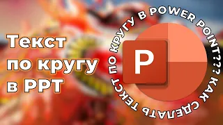 Как сделать текст по кругу в Power Point 春节