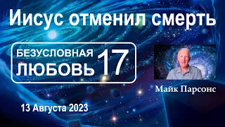 Иисус отменил смерть - Безусловная любовь 17