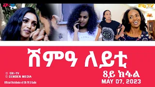 ሽምዓ ለይቲ - ሓዳሽ ተኸታታሊት ፊልም 8ይ ክፋል|Eritrean Drama - shimA leyti (part 8) -May 07, 2023 - ERi-TV