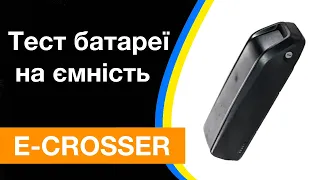 E-CROSSER тест та огляд батареї 36В 13Аг