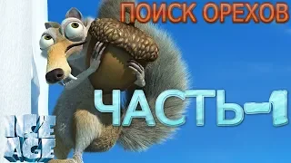 Ледниковый период 2: Глобальное потепление Прохождение-Часть-1-АКВАПАРК