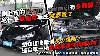 剛上市的 Focus Lommel有多難開，為什麼幾個月車主就要賣，想知道收購價多少錢嗎？ 這台車一樣拆開來跟你詳細分析｜0-100加速｜100公里高速油耗｜杰運汽車