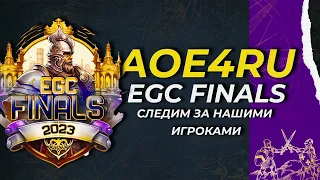 Age of Empires 4 - Матч за 3 место, а также 3 игры финала на EGC Finals!