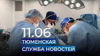 Тюменская служба новостей - вечерний выпуск 11 июня