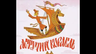 Летучий корабль (диафильм) - чит. Александр Водяной