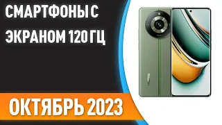 ТОП—7. Лучшие смартфоны с экраном 120 Гц. Рейтинг на Октябрь  2023 года!