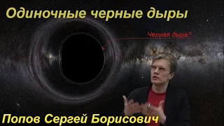 Наука и Сон: Одиночные черные дыры