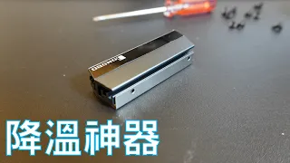 【Huan】 裝上這個SSD溫度爆降30度! 157元平價M.2散熱片實測