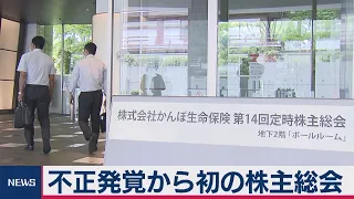 不正発覚から初の株主総会