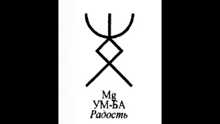 Русская руна Радость выводит из состояния депрессии, тоски, горя и печали.