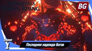 Immortals Fenyx Rising [4K] ➤ Прохождение №1 ➤ Последняя надежда богов