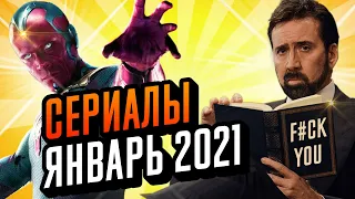 Сериалы января 2021. Что посмотреть в январе. Топ сериалов 2021