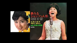 弘田三枝子with吉永小百合★夢みるシャンソン人形(1966)