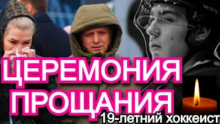 Похороны 19-летнего хоккеиста Тимура Файзутдинова умер в реанимации Шайбой в голову убило капитана