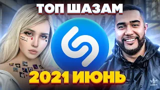 ЭТИ ПЕСНИ ИЩУТ ВСЕ  /ТОП 200 ПЕСЕН SHAZAM ИЮНЬ 2021 МУЗЫКАЛЬНЫЕ НОВИНКИ