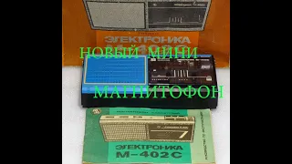 ЭЛЕКТРОНИКА М - 402С.СССР !!! Новый портативный магнитофон.( Обзор.)