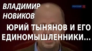 ACADEMIA. Владимир Новиков. Юрий Тынянов и его единомышленники: синтез филологии и творчества