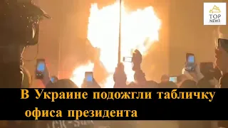 Киев в дыму | Офис президента сегодня | Поджог таблички «Офіс президента України»