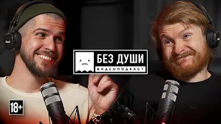 🎙БЕЗ ДУШИ: Руслан Усачев | "Пора Валить" без Миши, гей-мороженое, разделение мира на черное и белое