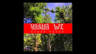 VASYA & WE - Новая Песня