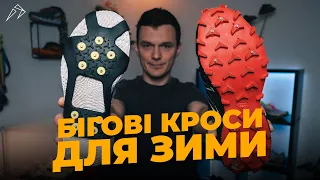 Як вибрати кросівки для бігу взимку