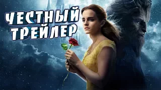 Честный трейлер - КРАСАВИЦА И ЧУДОВИЩЕ