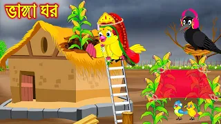 ভাঙ্গা ঘর | টুনি পাখির সিনেমা ৪১১ | Tuni Pakhir Cinema 411 | Bangla Cartoon | Thakurmar Jhuli Pakhir