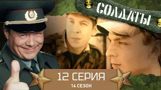 Сериал СОЛДАТЫ. 14 Сезон. 12 Серия. (Кайгородовский шпион)