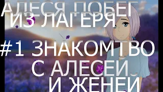 прохождение Алеся побег из лагеря часть # 1 знакомство с Алесей и Женей